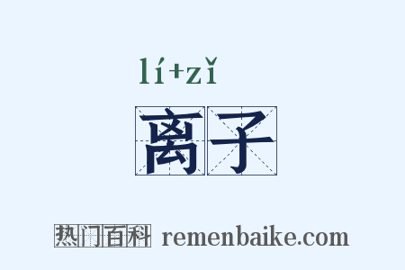离子是什么意思的图片